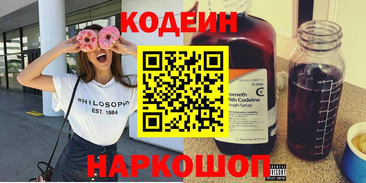 Кодеиновый сироп Lean Purple Drank  Вход с VPN  Codein Purple Drank  Великий Новгород 