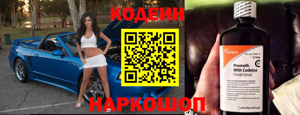 Codein напиток Lean (лин) Великий Новгород